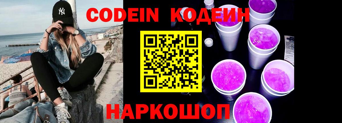 Кодеиновый сироп Lean Purple Drank  Вход с VPN  Домодедово 